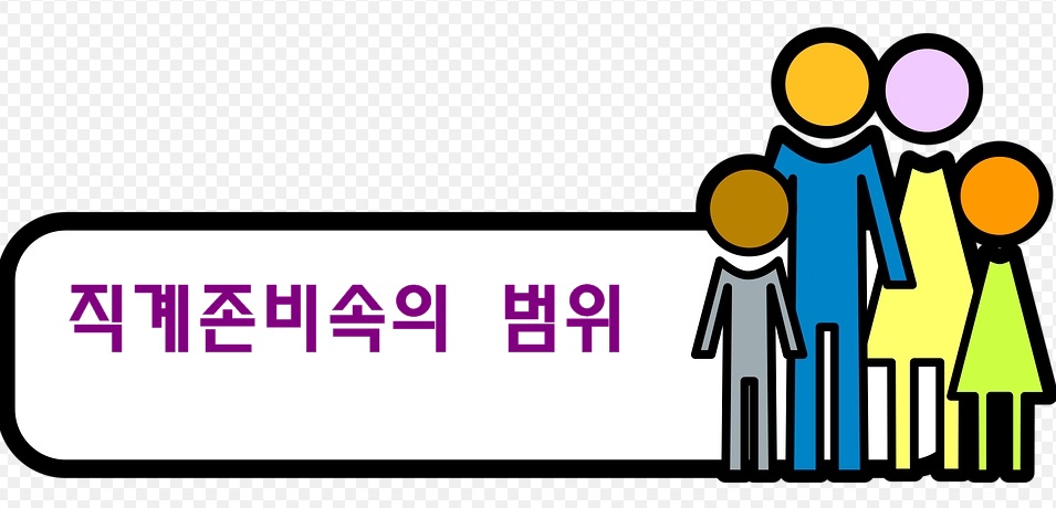 직계존비속의 범위