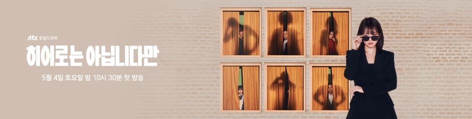 [히어로는 아닙니다만] 정보