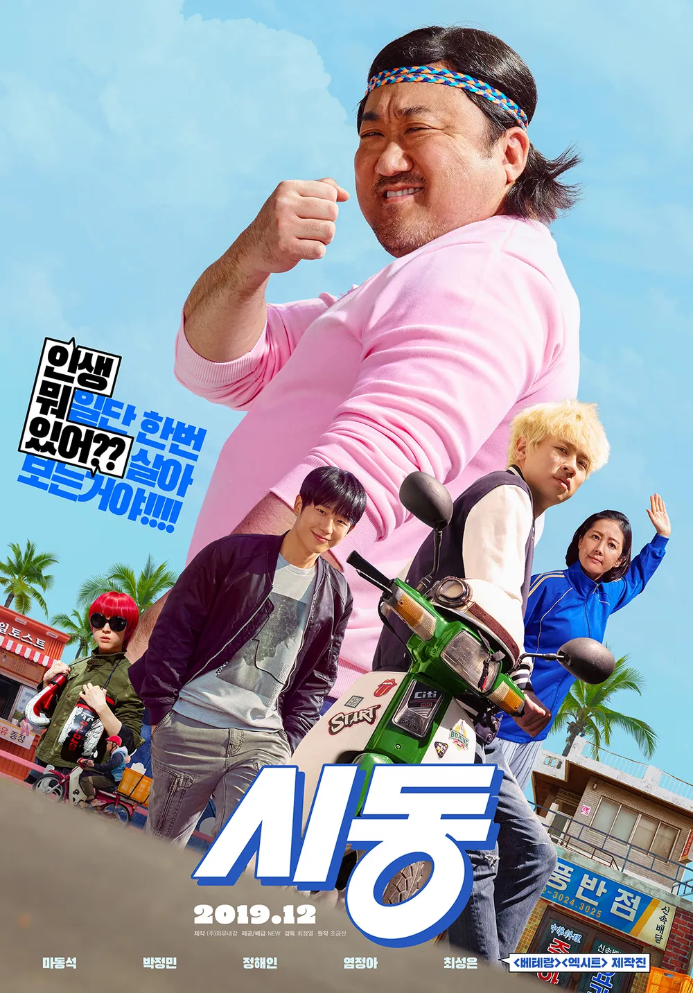 '시동' 영화