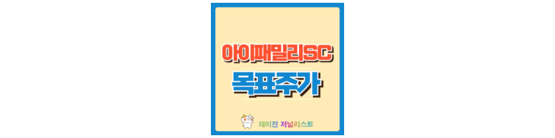 아이패밀리에스씨 섬네일