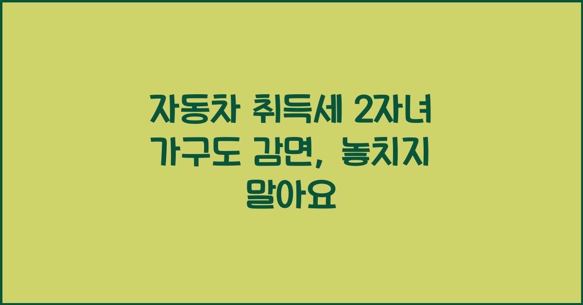 자동차 취득세 2자녀 가구도 감면