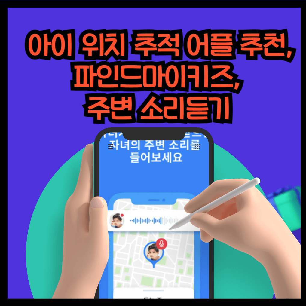 아이 위치 추적 어플 추천, 파인드마이키즈, 주변 소리듣기 기능