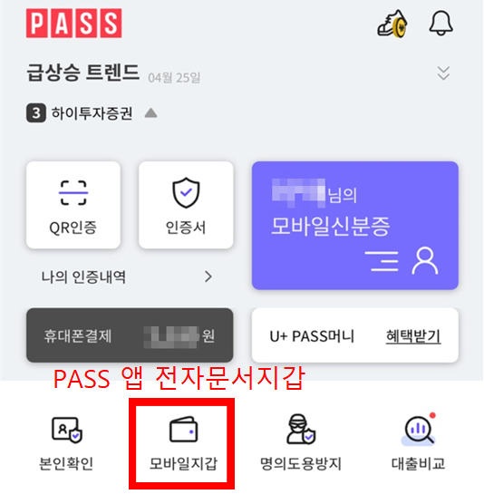 PASS 앱 전자문서지갑