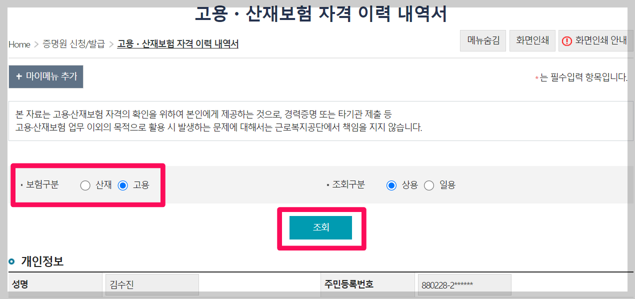 고용보험 가입이력조회 근로복지공단 고용산재보험 토탈서비스
