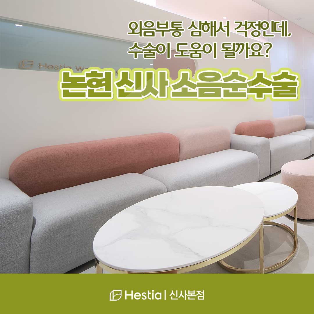 외음부통 심해서 걱정인데, 논현 신사 소음순수술이 도움이 될까요?