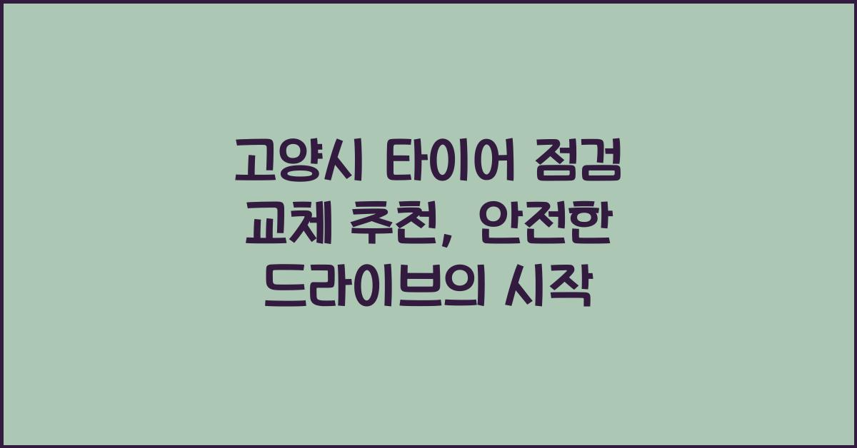고양시 타이어 점검 교체 추천