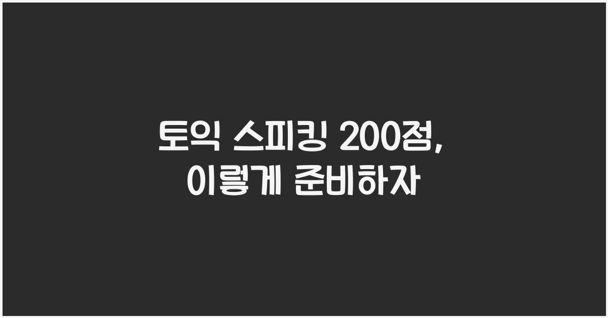 토익 스피킹 200점