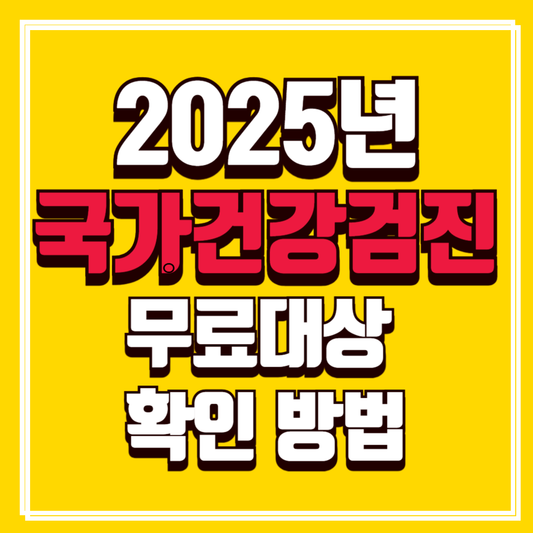 2025년 국가건강검진 무료 대상 꼭 확인