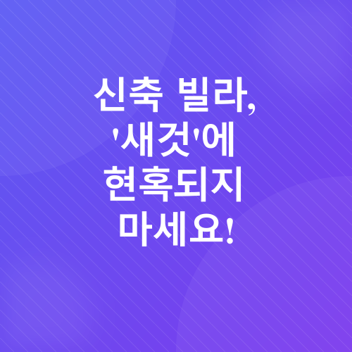 빌라 구매 시 주의사항_1