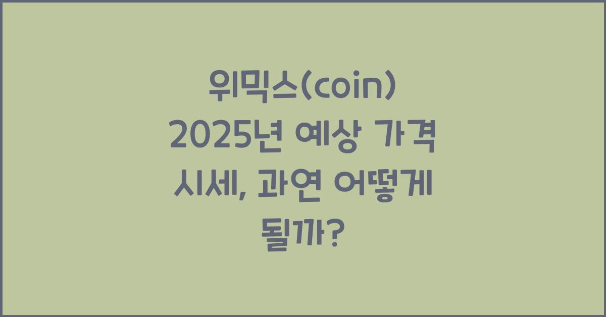 위믹스(coin) 2025년 예상 가격 시세