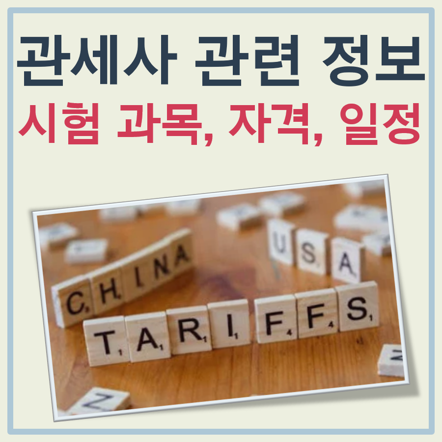 관세사 시험과목, 합격 기준, 응시 자격, 1차 2차 시험 일정 등