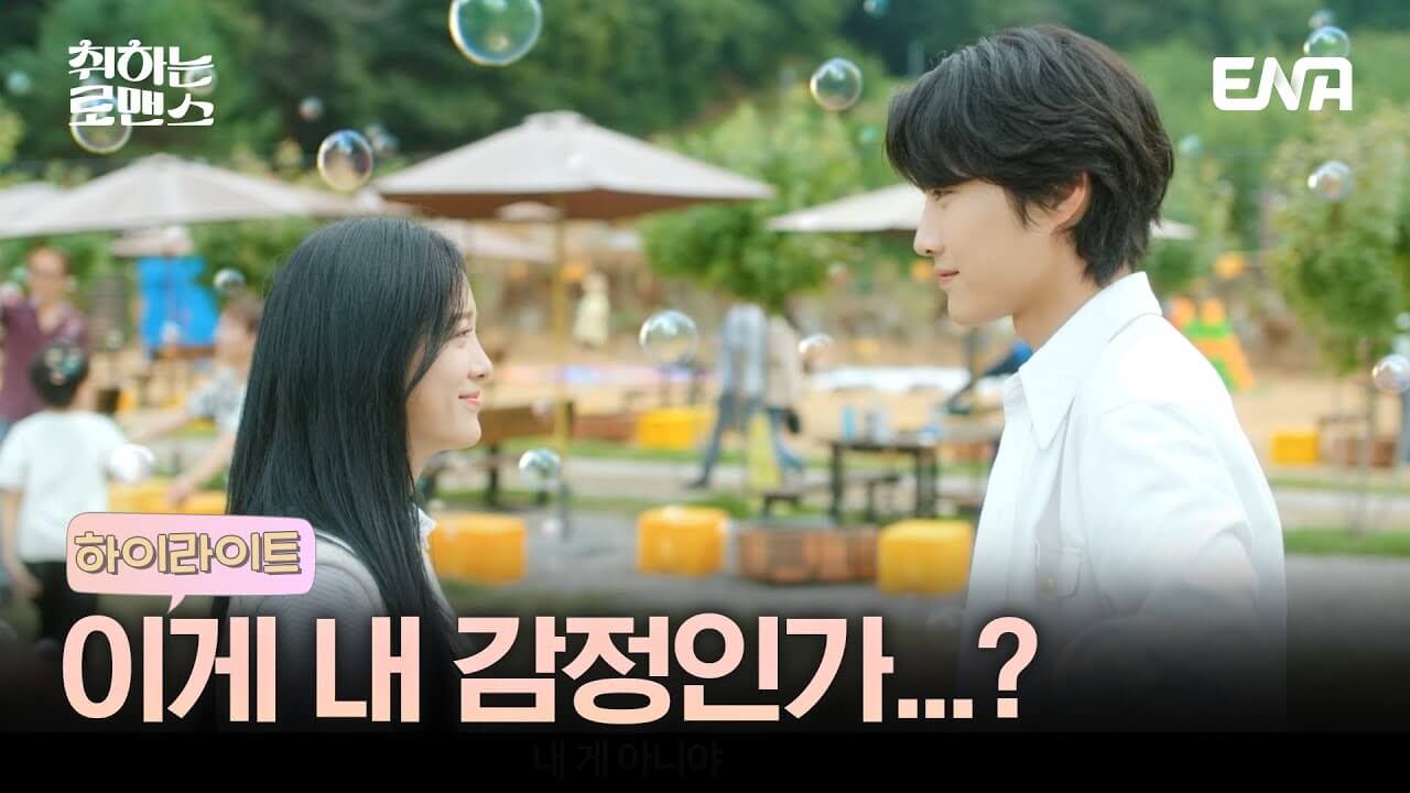 취하는 로맨스
