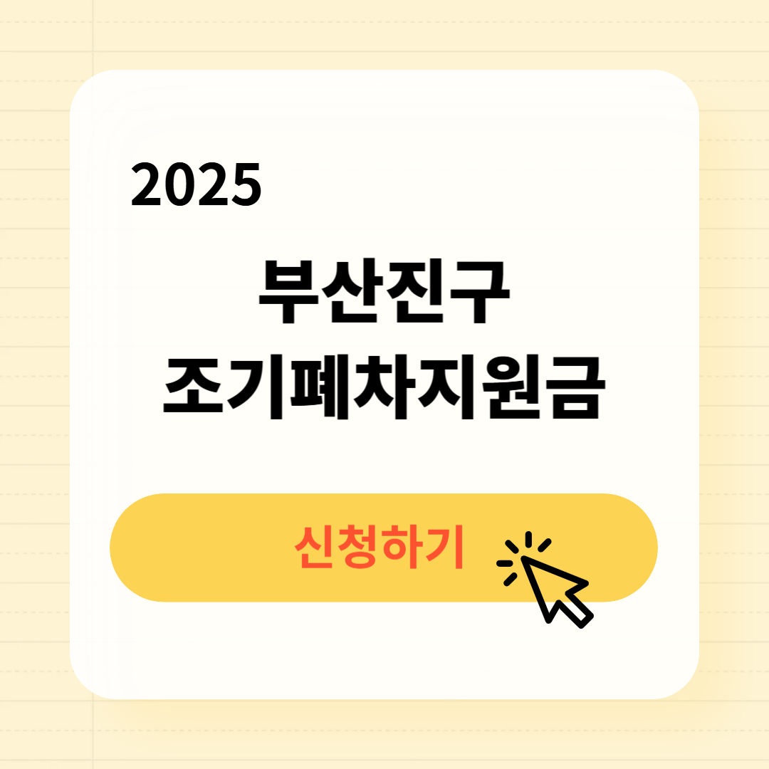 부산진구 조기폐차지원금 신청방법 필요서류