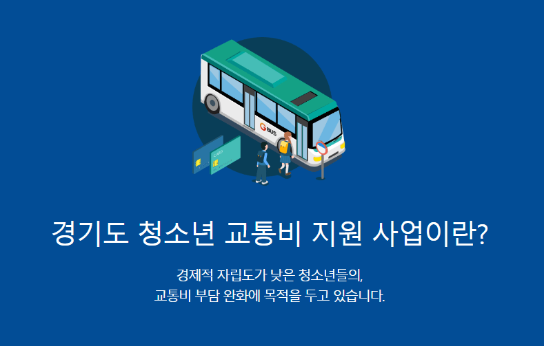 경기도 청소년 교통비 지원 총정리(신청방법신청기간대상)