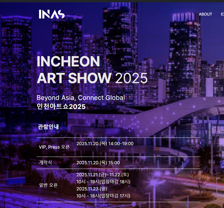 절대 놓치면 안 될 2025 인천아트쇼 전시 BEST 5 &ndash; 관람객들이 뽑은 인기 전시 총정리