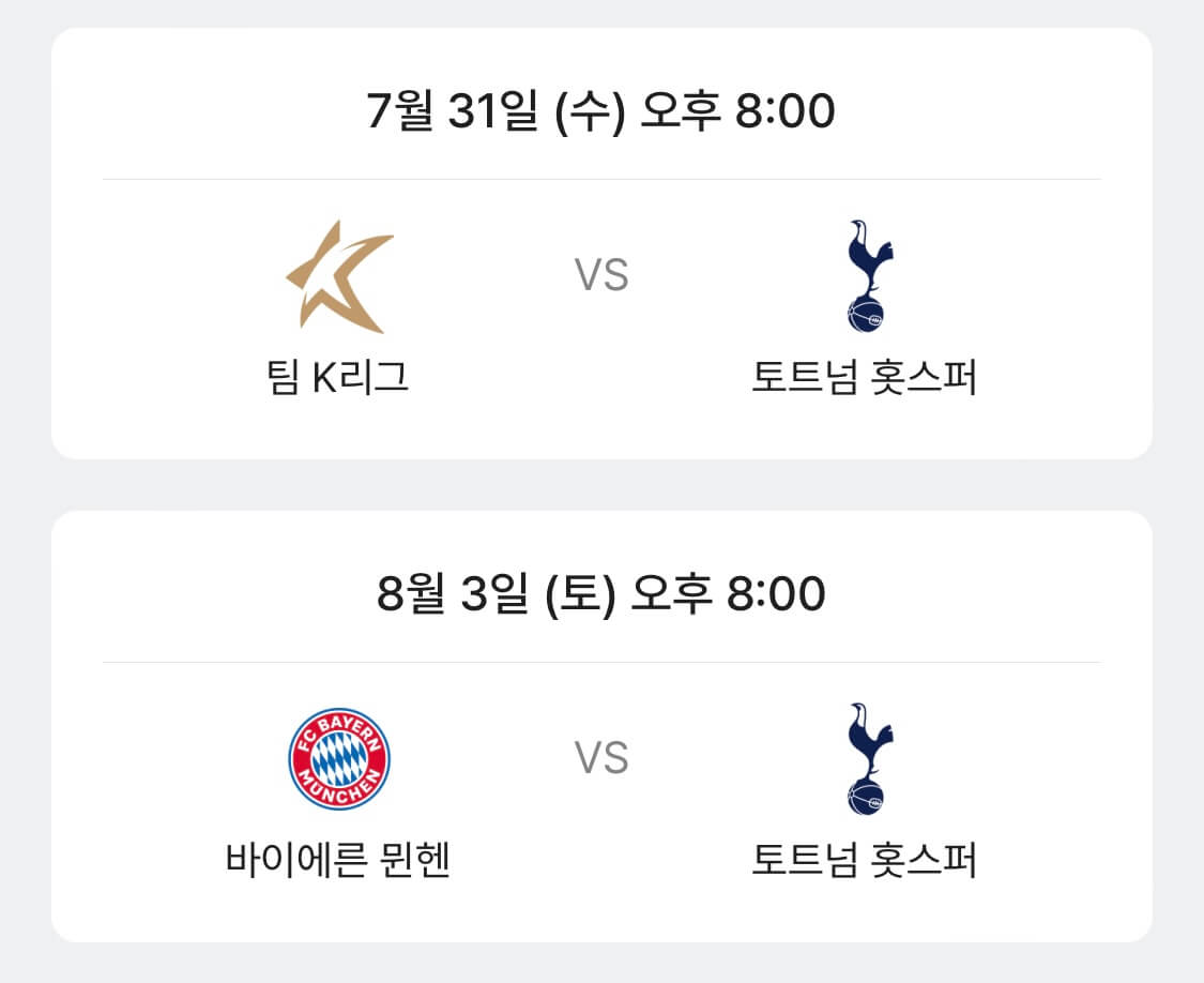 토트넘 뮌헨 취소표 티켓 예매 방법