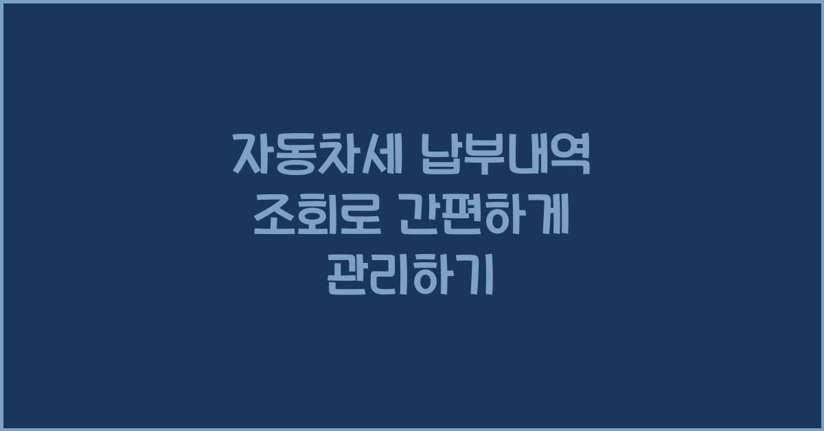 자동차세 납부내역 조회