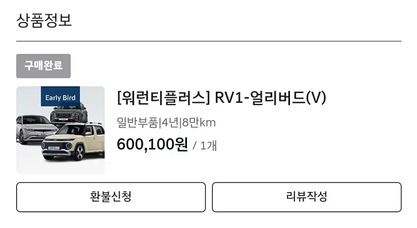 워런티 플러스 상품 결제를 마친 모습입니다.