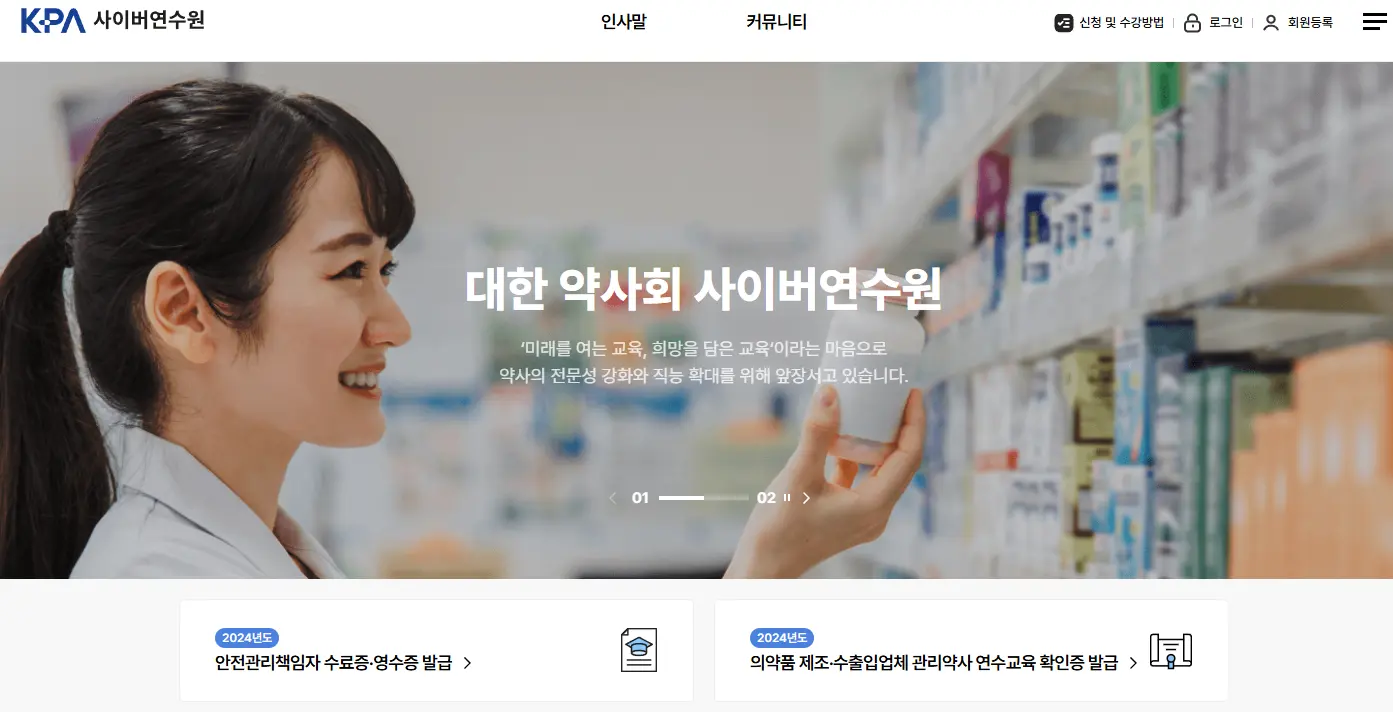 대한 약사회 사이버연수원-1