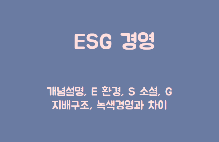 ESG경영