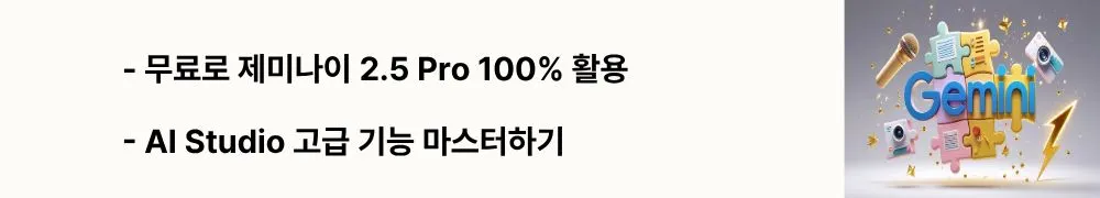 무료로 제미나이 2.5 Pro 100% 활용'과 'AI Studio 고급 기능 마스터하기'라는 문구가 포함된 웹배너 이미지. 이 이미지는 제미나이 무료 버전의 고급 활용 방법과 AI Studio 사용법을 시각적으로 전달하며, 블로그의 제미나이 무료 활용법과 관련된 내용을 설명함 (Gemini free Pro version advanced usage)