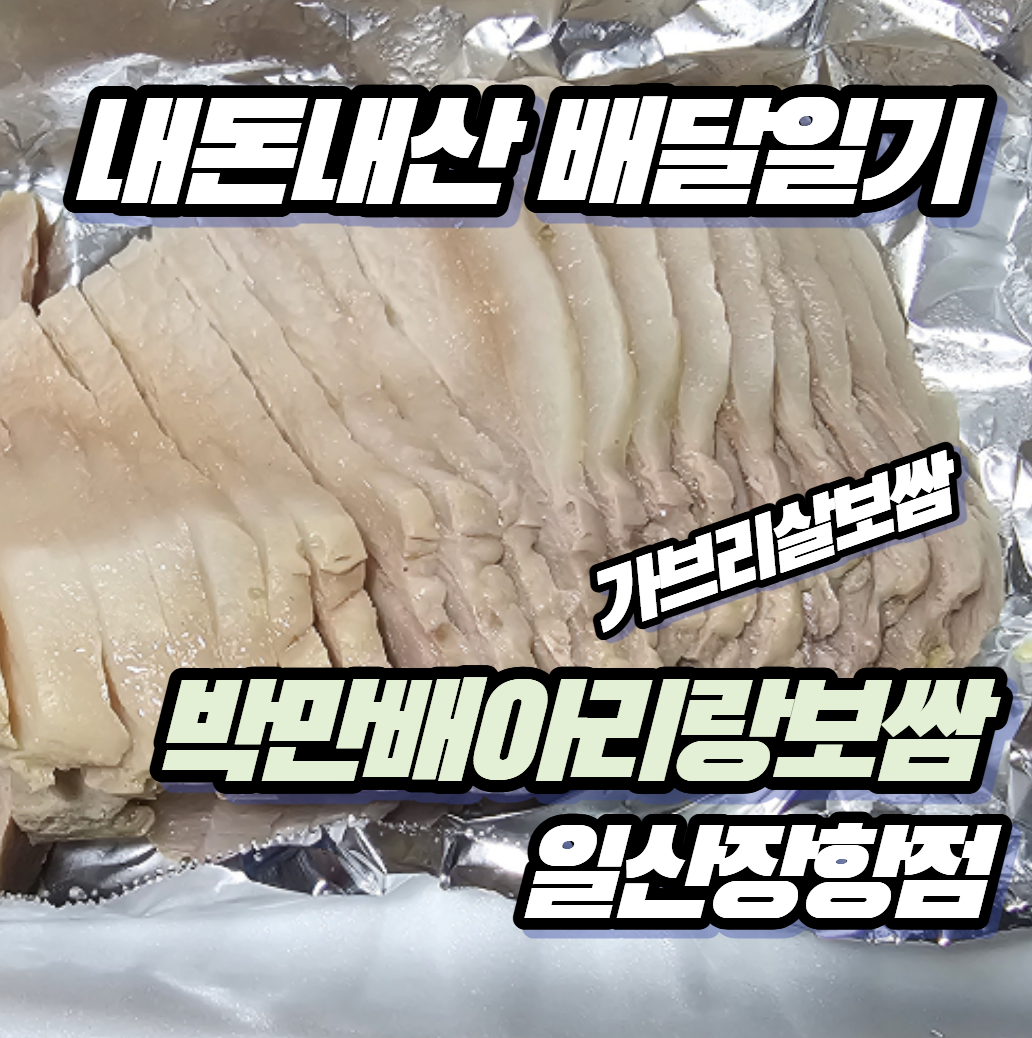 [내돈내산 배달리뷰] 박만배아리랑보쌈 가브리살 반반보쌈 솔직 후기