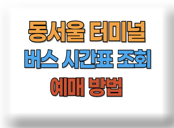 동서울 터미널 시간표