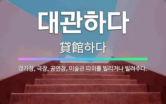 빌려주다 한자와 빌려주다를 한자로 쓰는 법_7