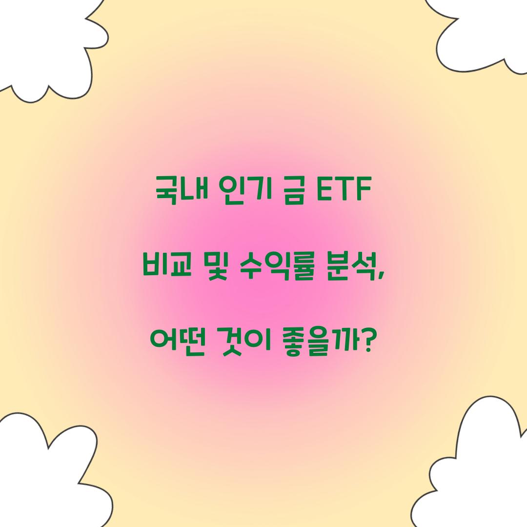 국내 인기 금 ETF 비교