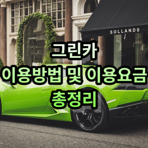 그린카 이용방법 및 이용요금 총정리