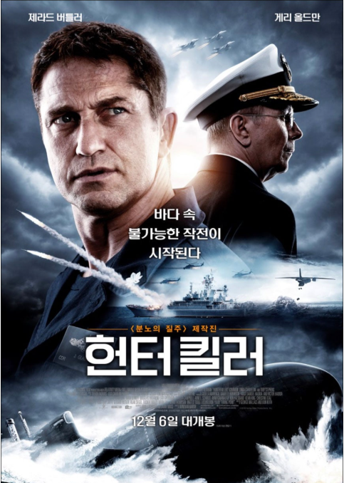 영화 헌터킬러 관련 포스터