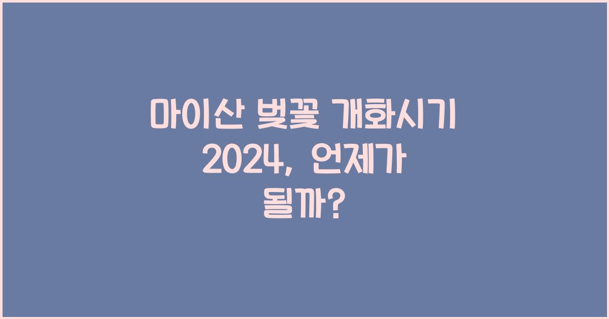 마이산 벚꽃 개화시기 2024