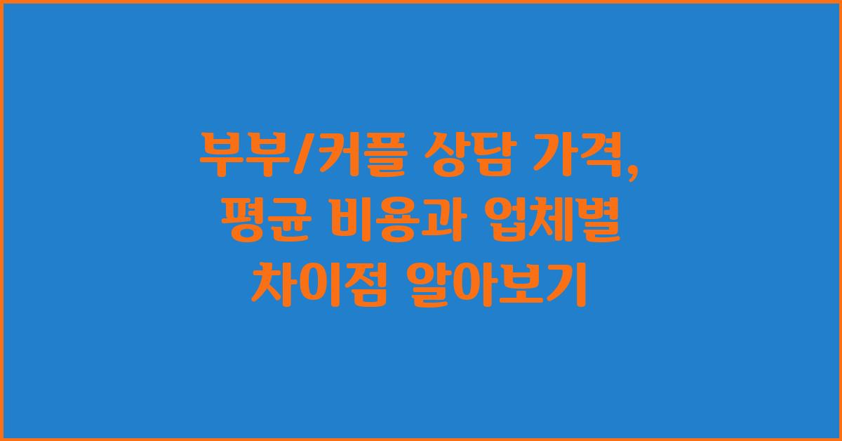 부부/커플 상담 가격 금액 업체 평균 비용