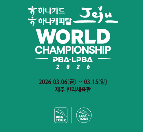 026 PBA·LPBA 월드챔피언십 공식 포스터