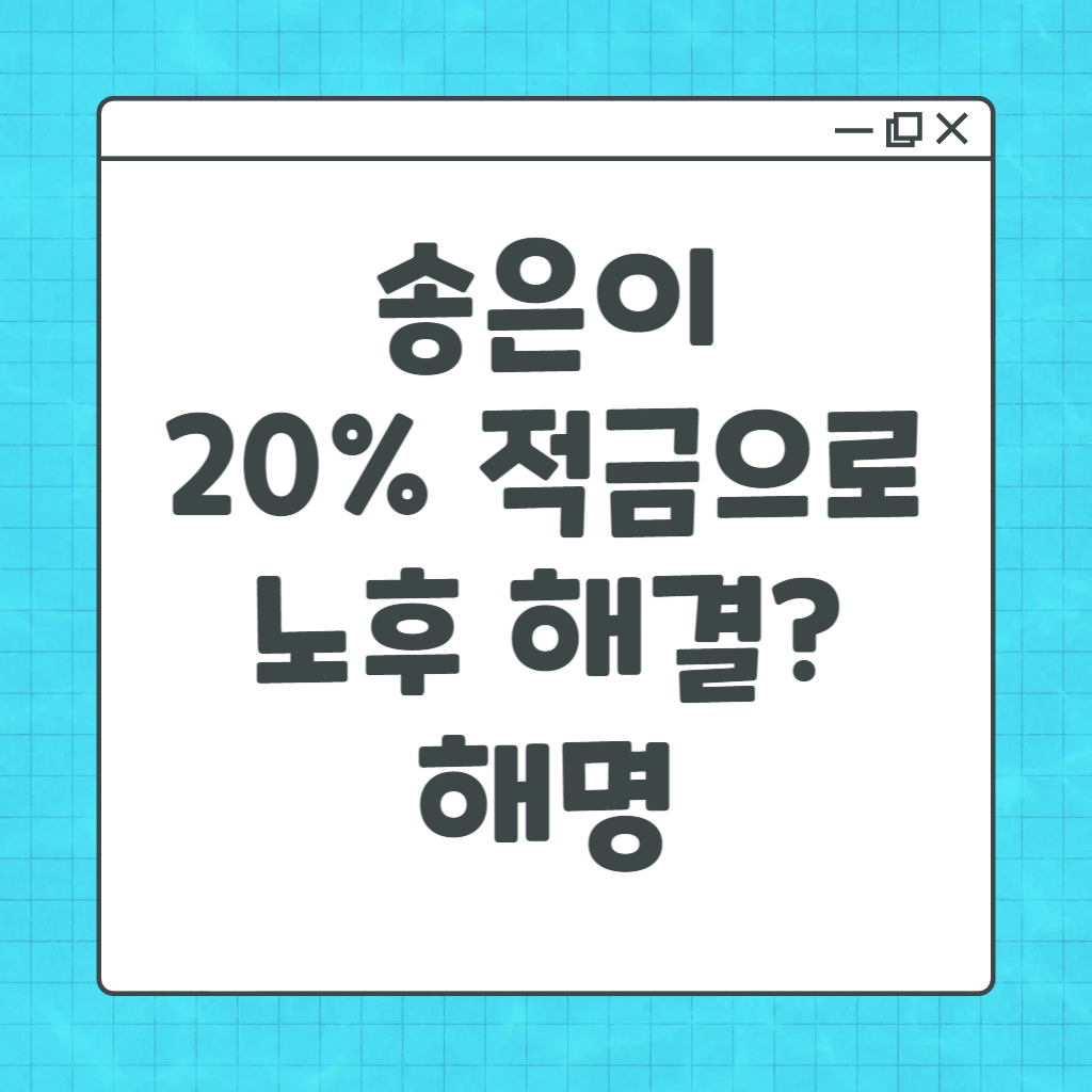 송은이 적금 해명