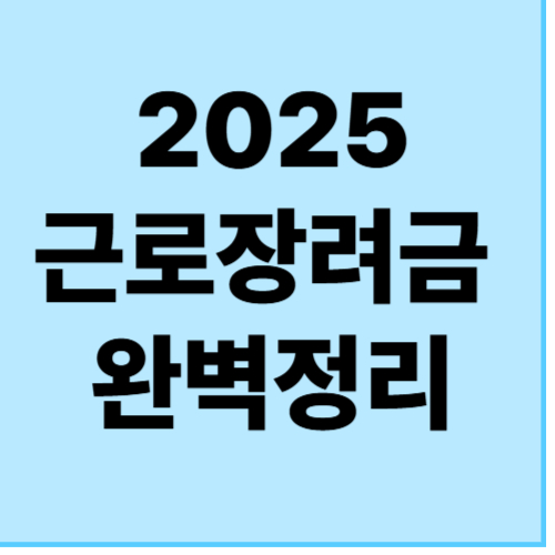 25년 근로장려금 완벽정리