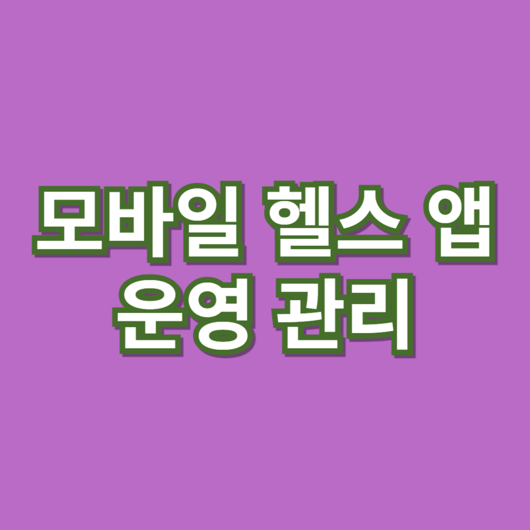 모바일 헬스 앱의 운영 관리: 최적화된 방법