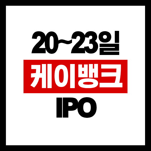 케이뱅크 공모주 청약