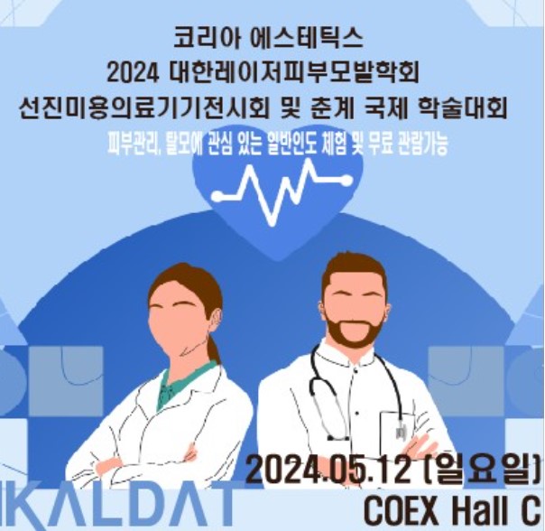 2024 대한레이저피부모발학회