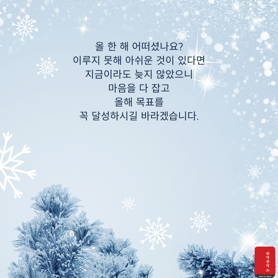 12월 연말 인사말 문구 이미지 모음 안부 문자