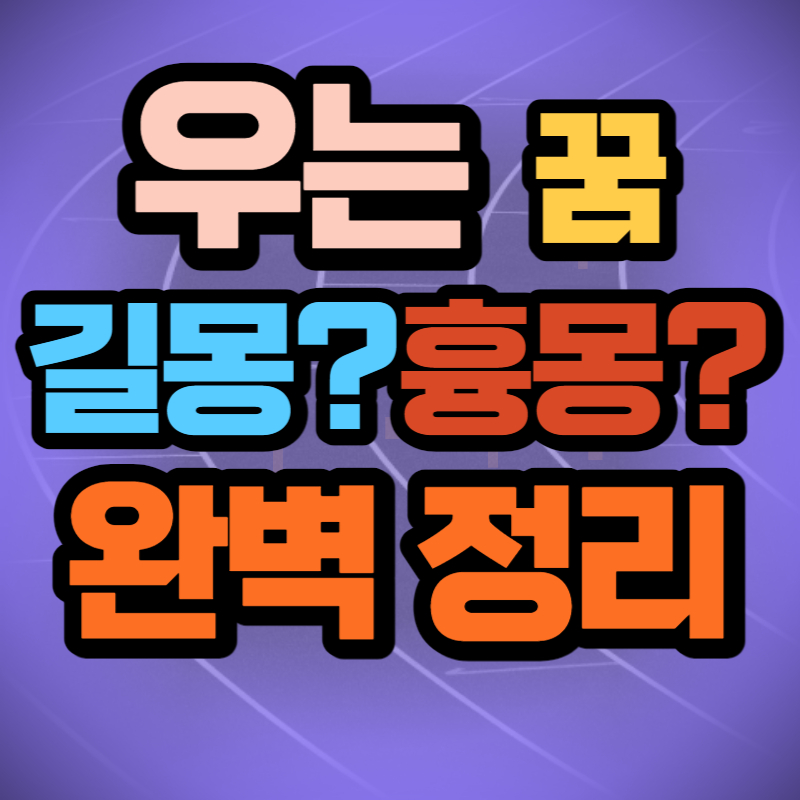 우는 꿈 (1)