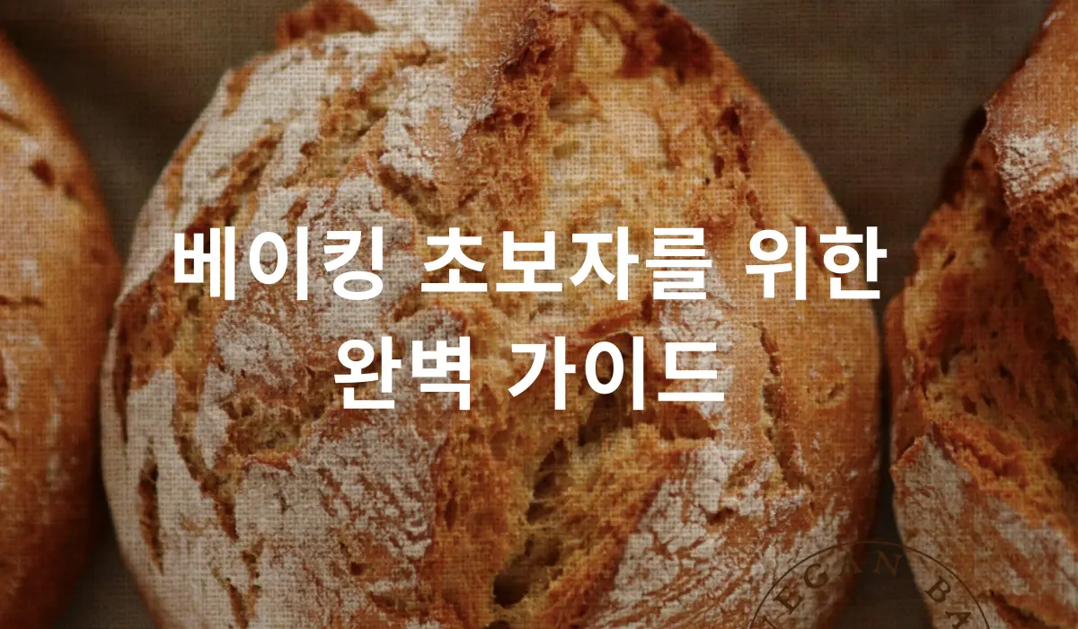 베이킹 초보자를 위한 완벽가이드 먹음직스러운 빵 사진