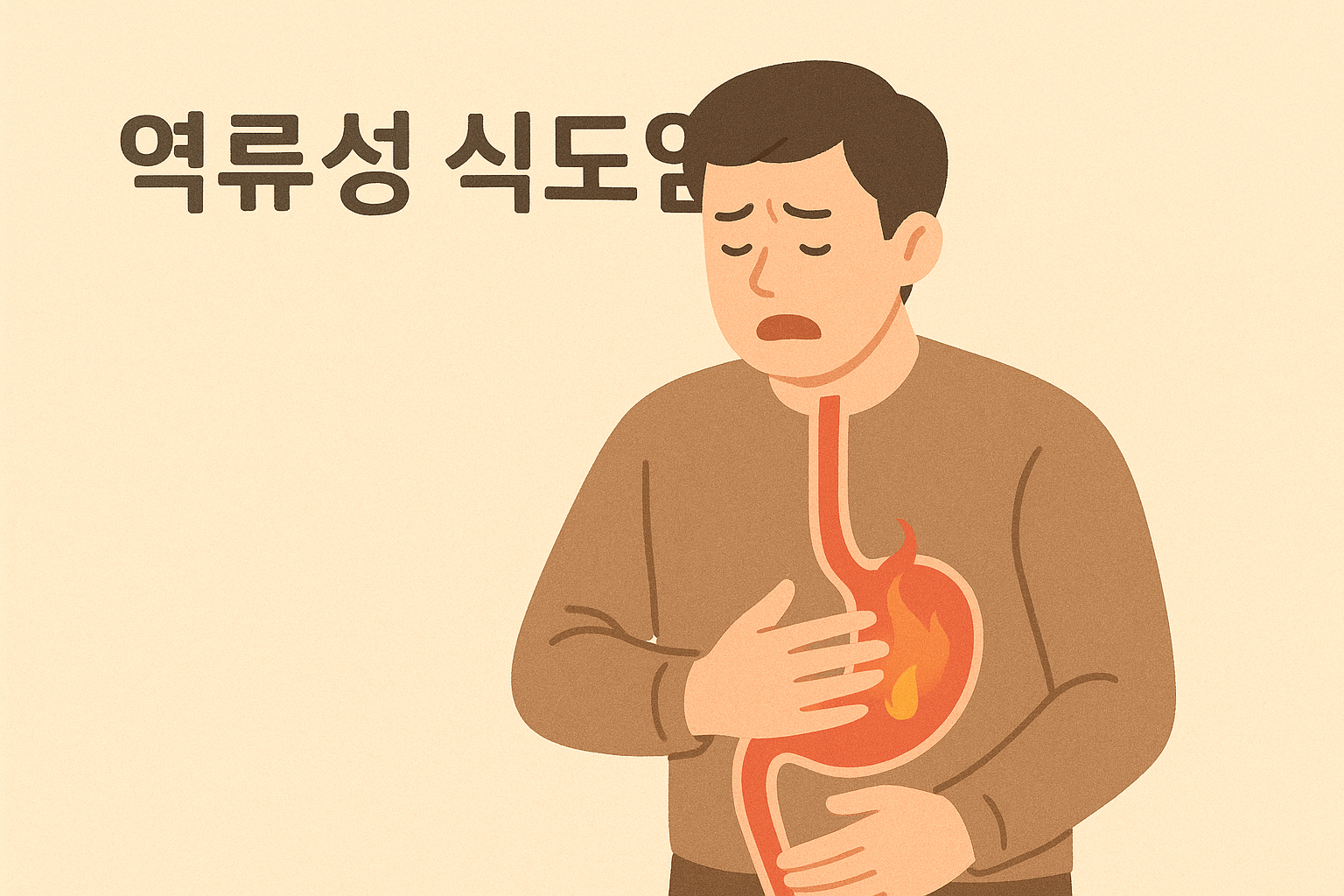역류성 식도염
