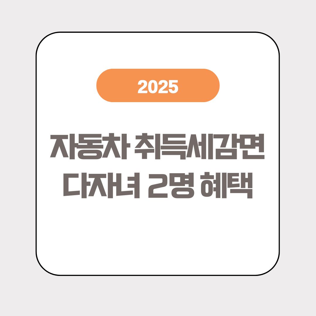 자동차 -취득세-감면-다자녀