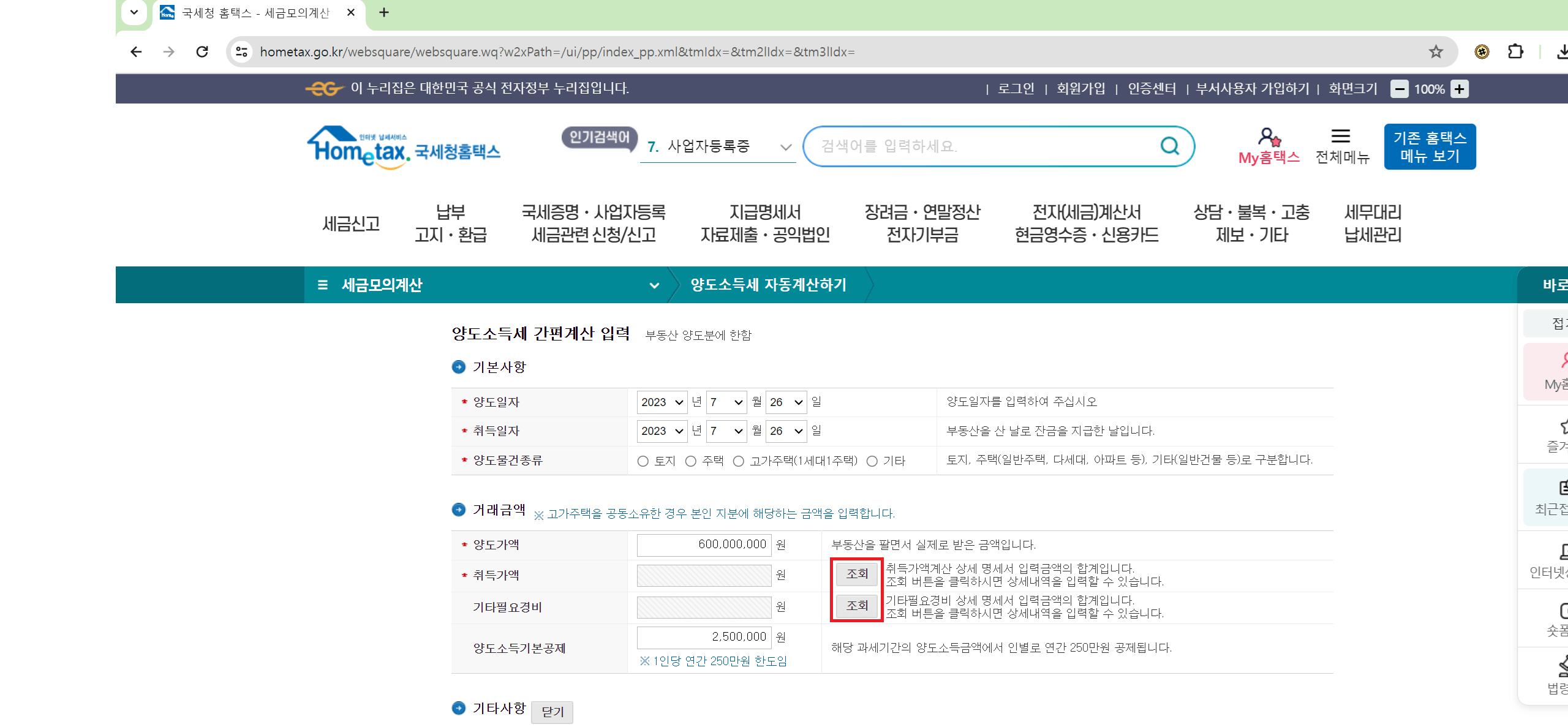 양도세 계산방법 자동계산기