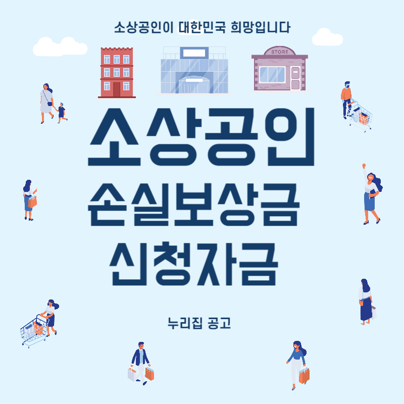 소상공인손실보상금 Thumbnail