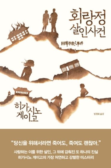 회랑정살인사건-히가시노게이고