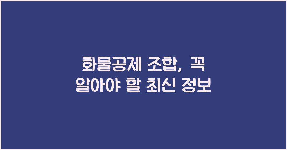 화물공제 조합