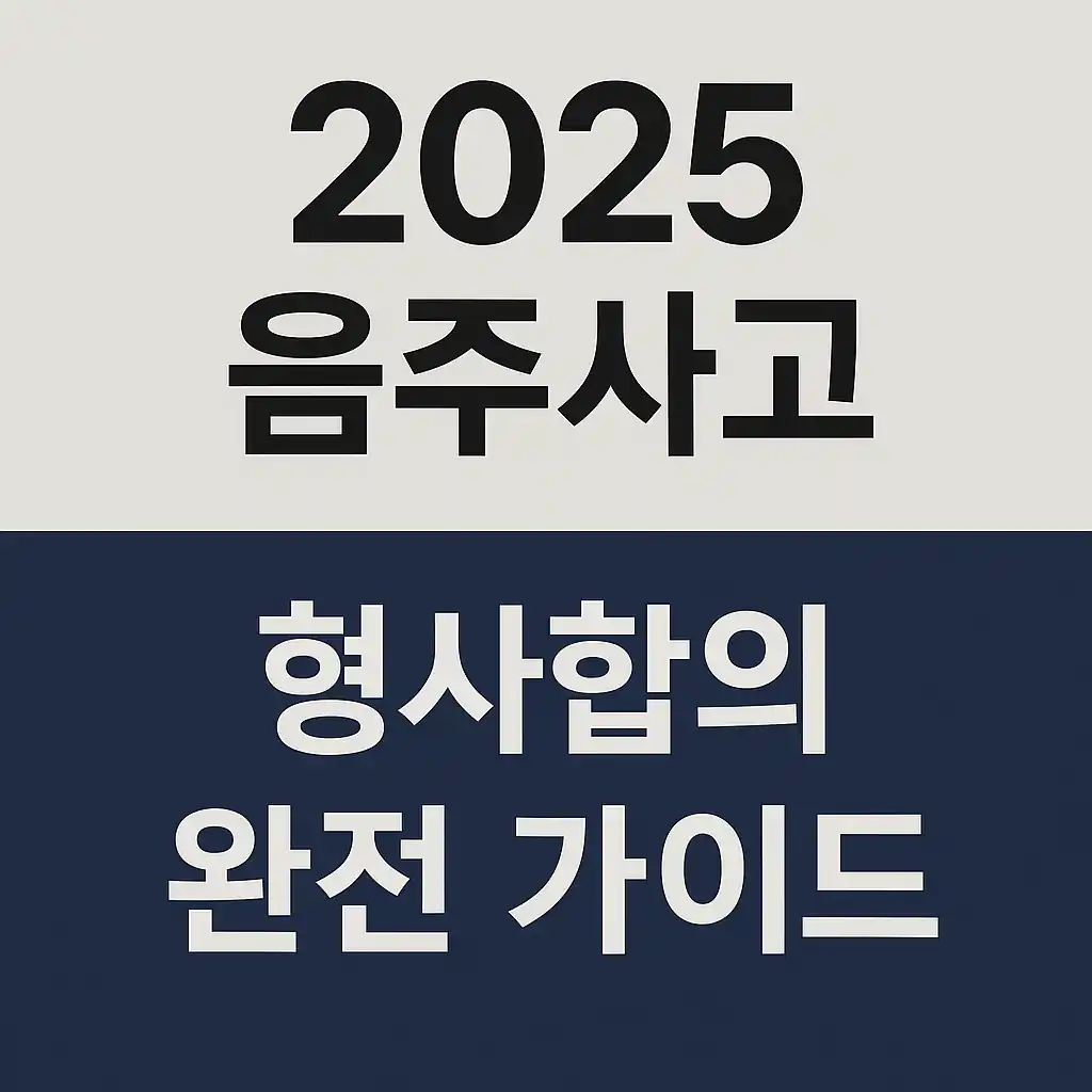 2025 음주사고 형사합의 완벽 가이드