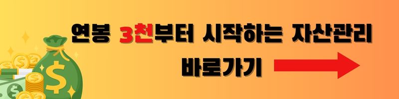 연봉 3천부터 시작하는 자산관리 글 바로가기 이미지